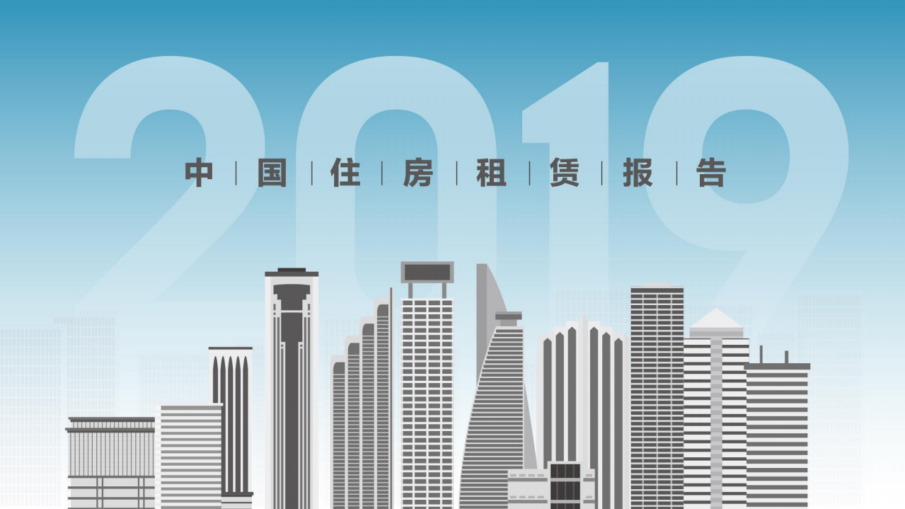 2019中国住房租赁报告.pdf 第1页
