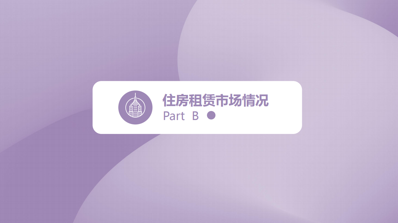 2019中国住房租赁报告.pdf 第5页