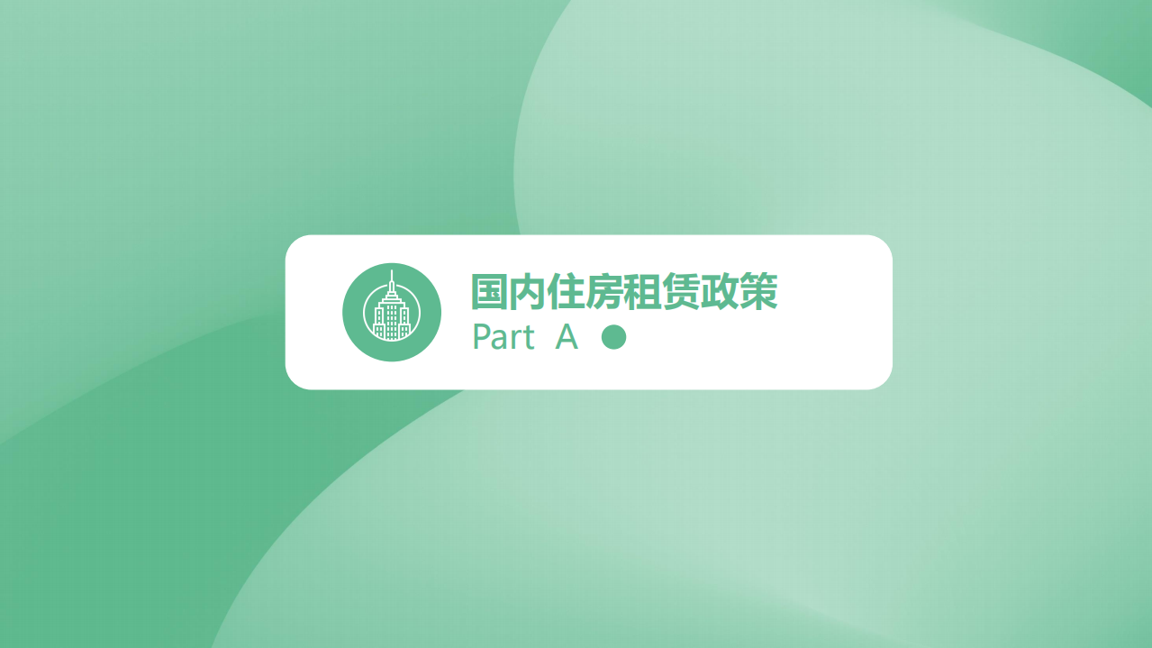 2019中国住房租赁报告.pdf 第2页
