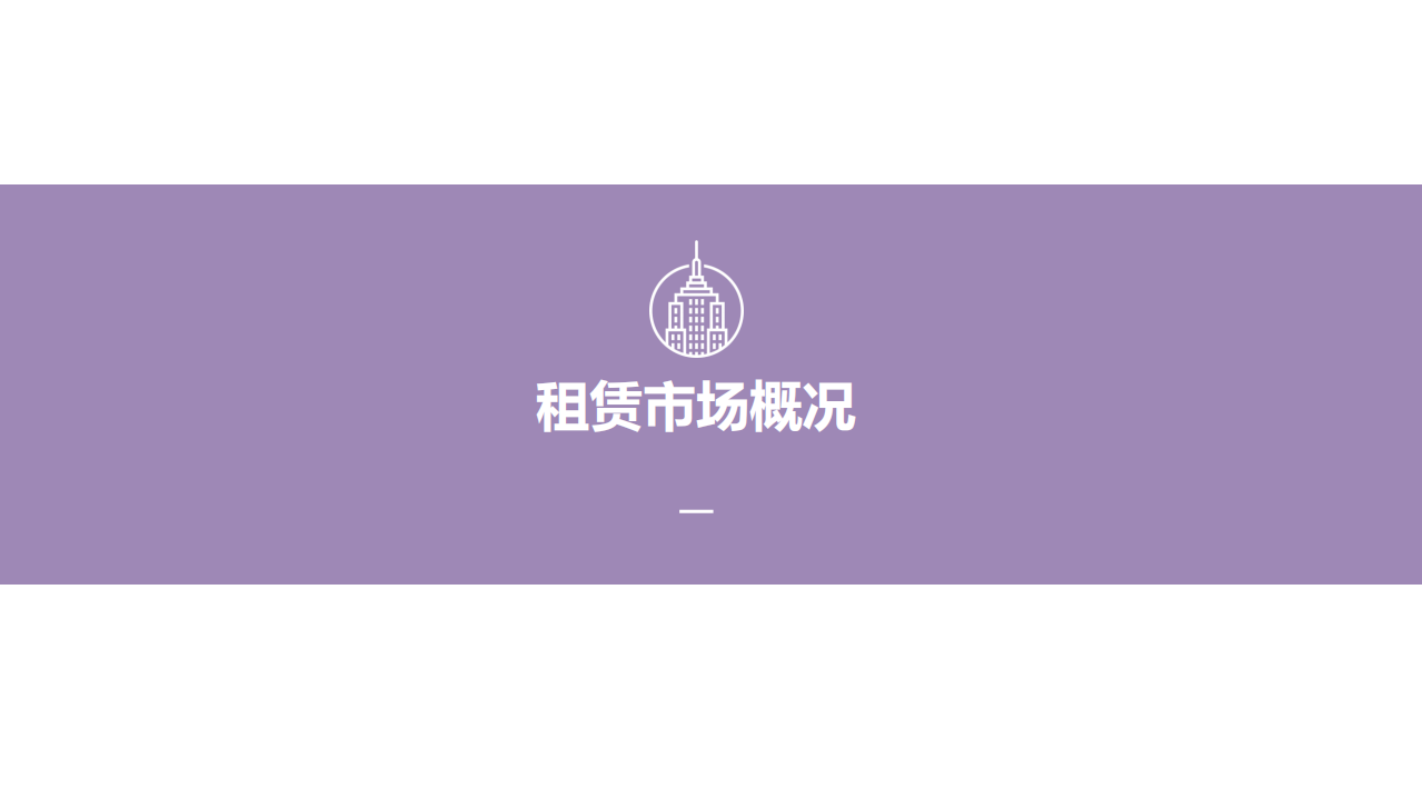 2019中国住房租赁报告.pdf 第6页