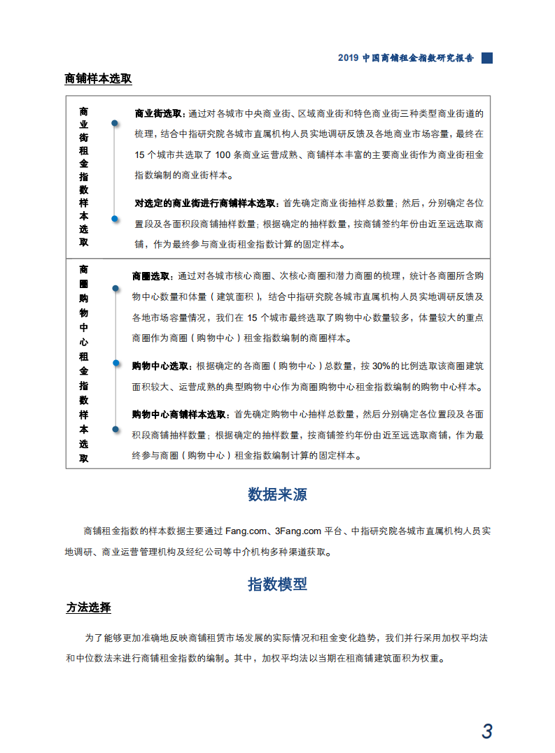 2019中国商铺租金指数研究报告.pdf 第4页