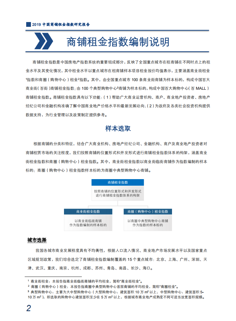 2019中国商铺租金指数研究报告.pdf 第3页