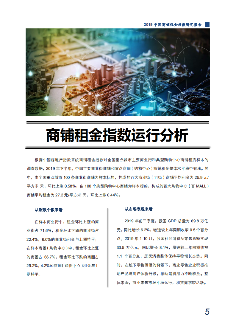 2019中国商铺租金指数研究报告.pdf 第6页