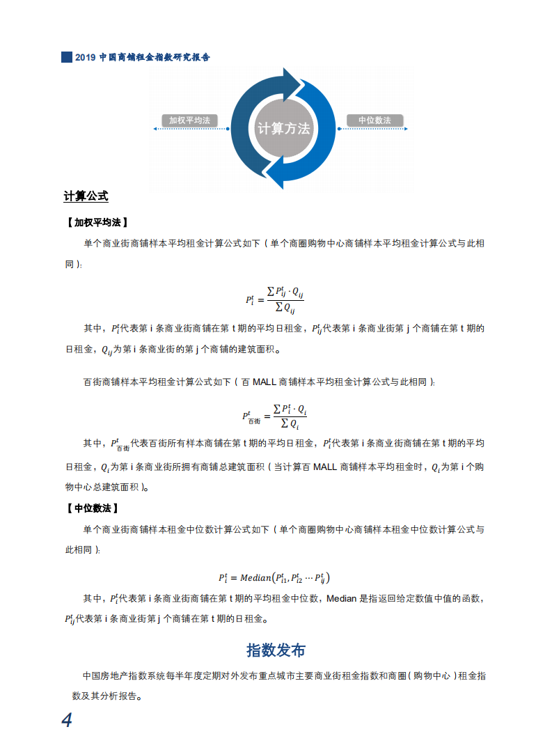 2019中国商铺租金指数研究报告.pdf 第5页