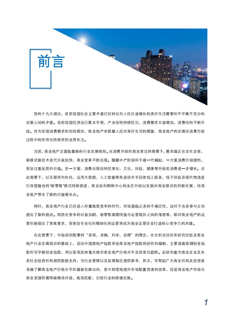 2019中国商铺租金指数研究报告.pdf 第2页