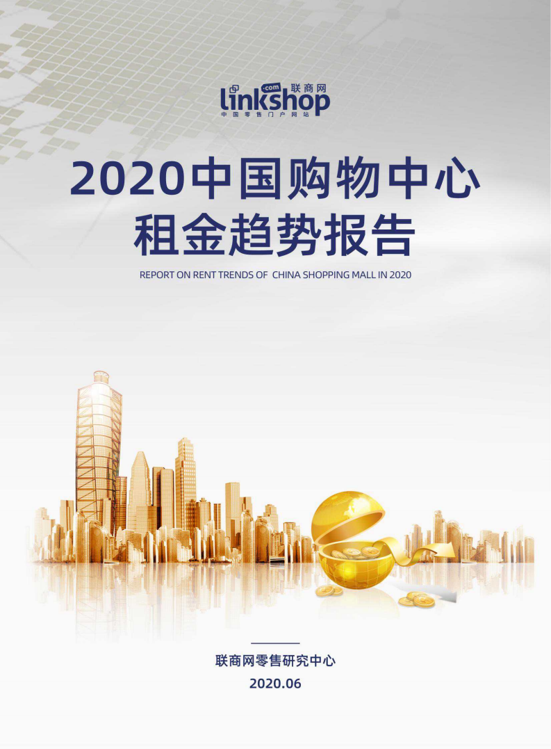 2020中国购物中心租金趋势报告.pdf 第1页