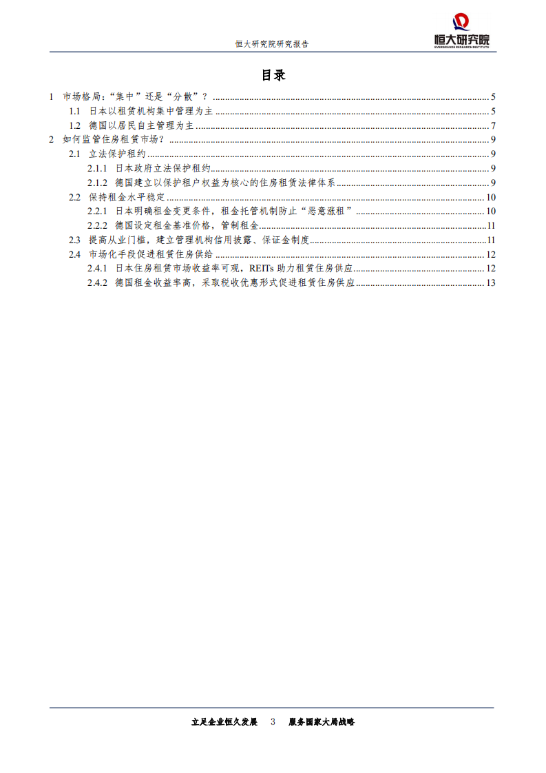 发达国家如何监管住房租赁市场？.pdf 第3页