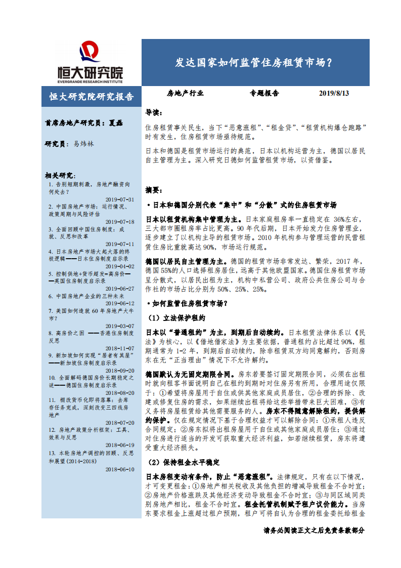 发达国家如何监管住房租赁市场？.pdf 第1页