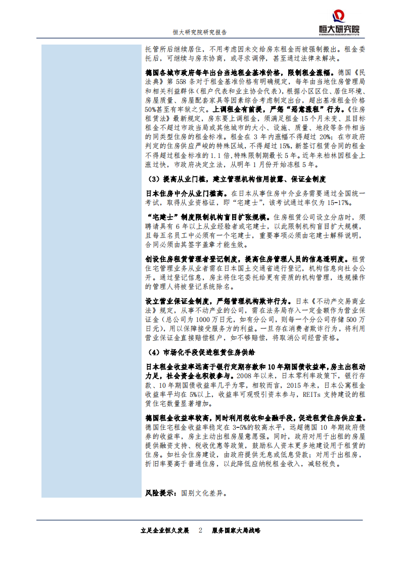发达国家如何监管住房租赁市场？.pdf 第2页