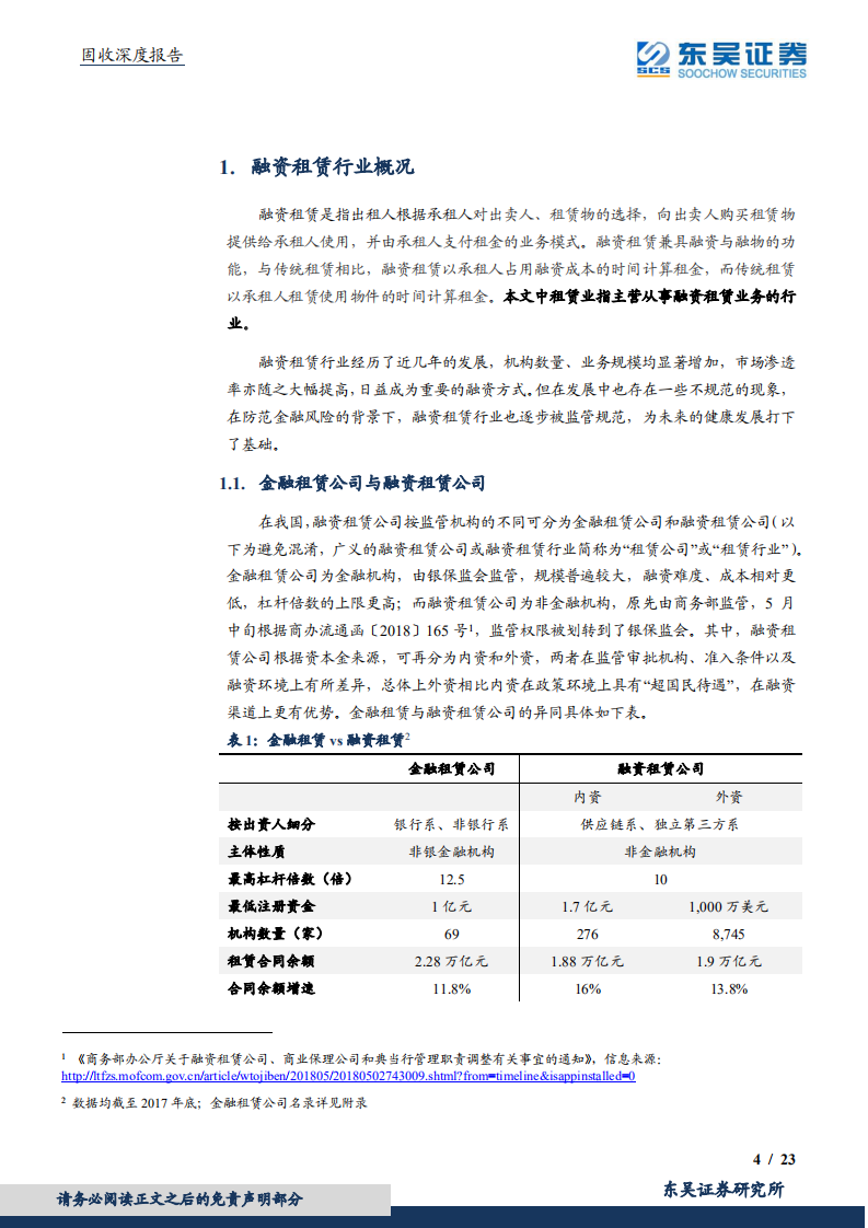固收深度报告：融资租赁公司债券怎么看？.pdf 第4页