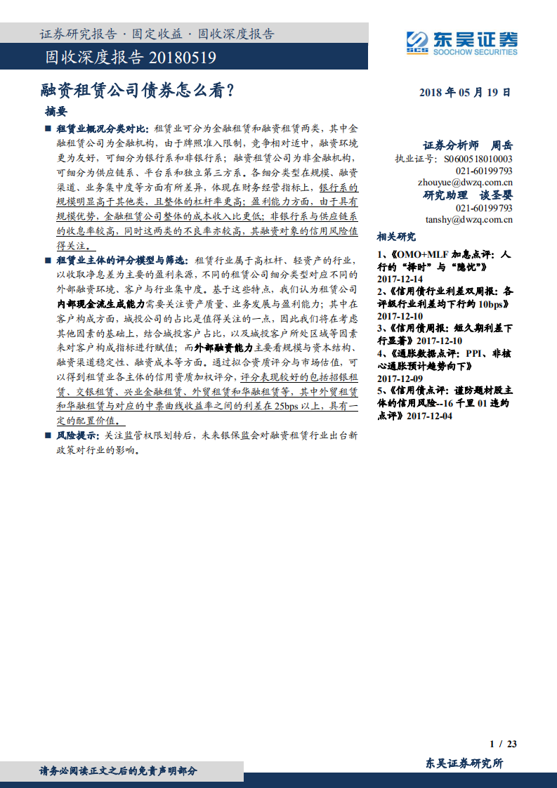 固收深度报告：融资租赁公司债券怎么看？.pdf 第1页