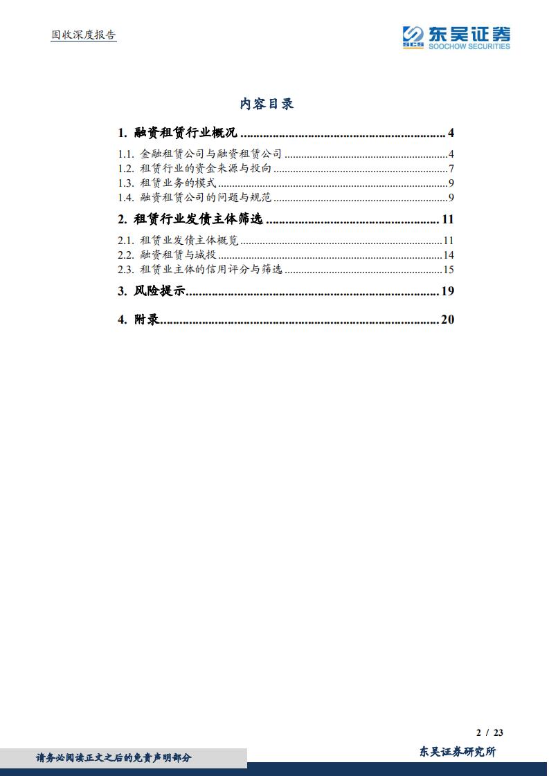 固收深度报告：融资租赁公司债券怎么看？.pdf 第2页