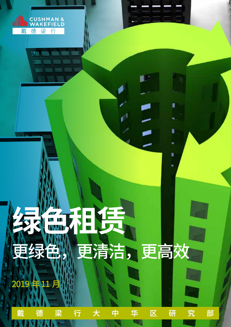 绿色租赁：更绿色，更清洁，更高效.pdf 第1页