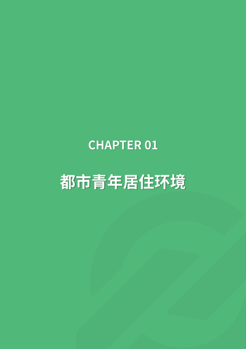 集中式长租公寓人群研究报告.pdf 第4页