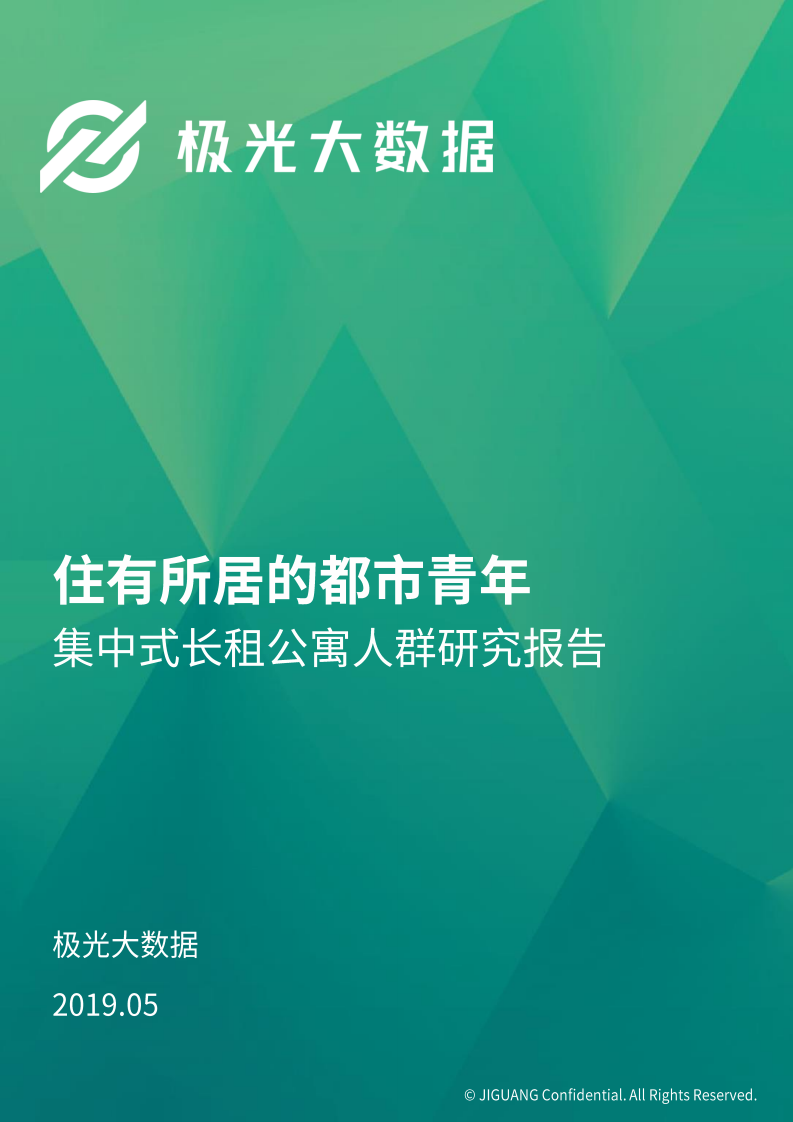 集中式长租公寓人群研究报告.pdf 第1页