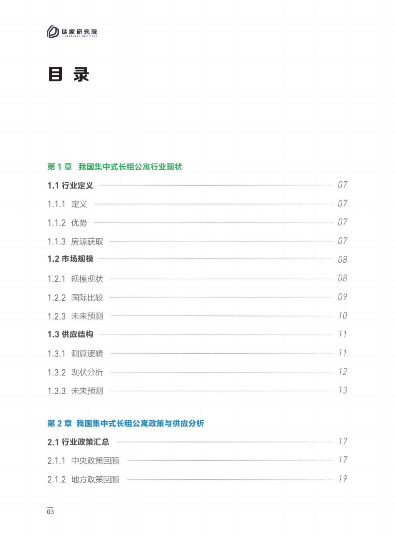 链家研究院：2017-2018集中式长租公寓白皮书.pdf 第2页