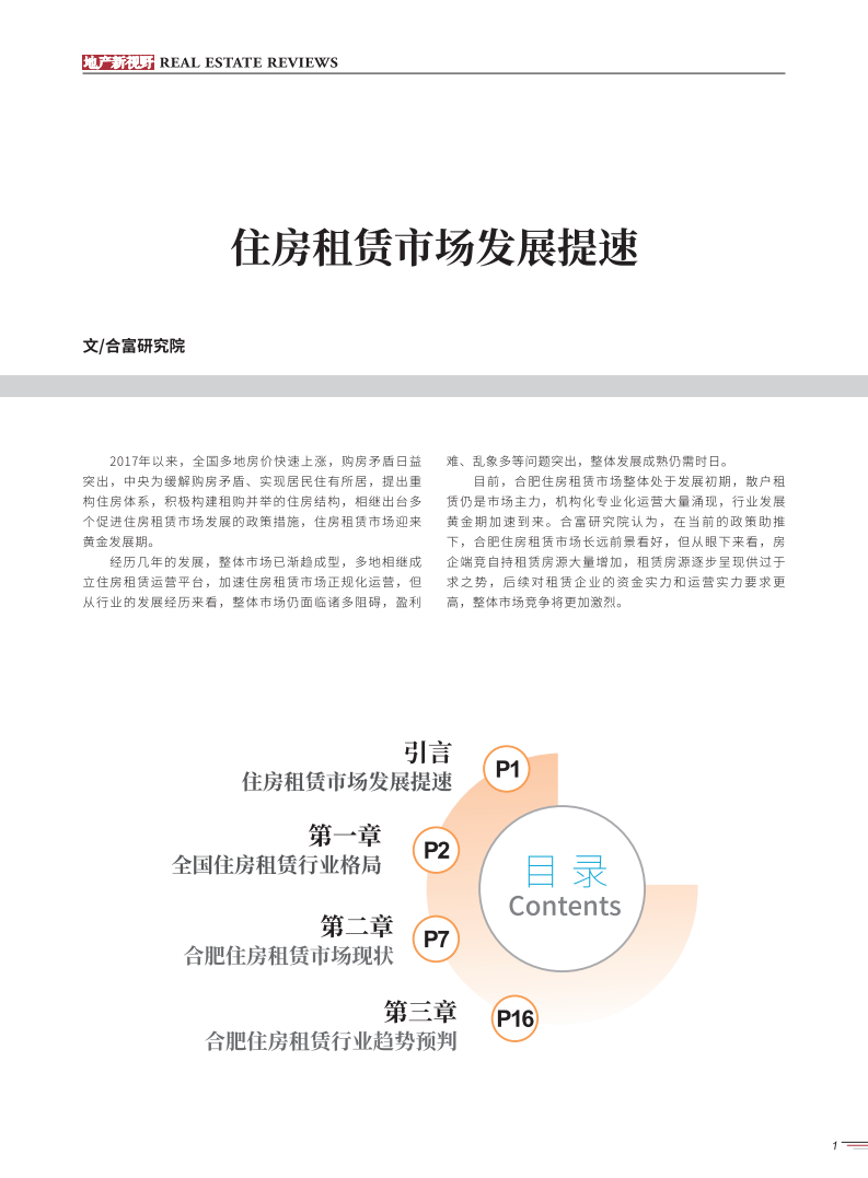 合富研究院：合肥住房租赁市场发展报告.pdf 第2页