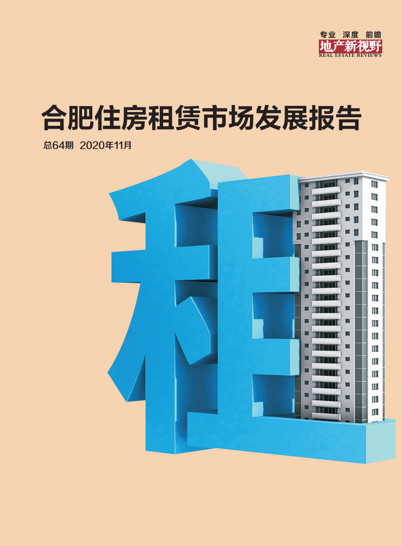 合富研究院：合肥住房租赁市场发展报告.pdf 第1页