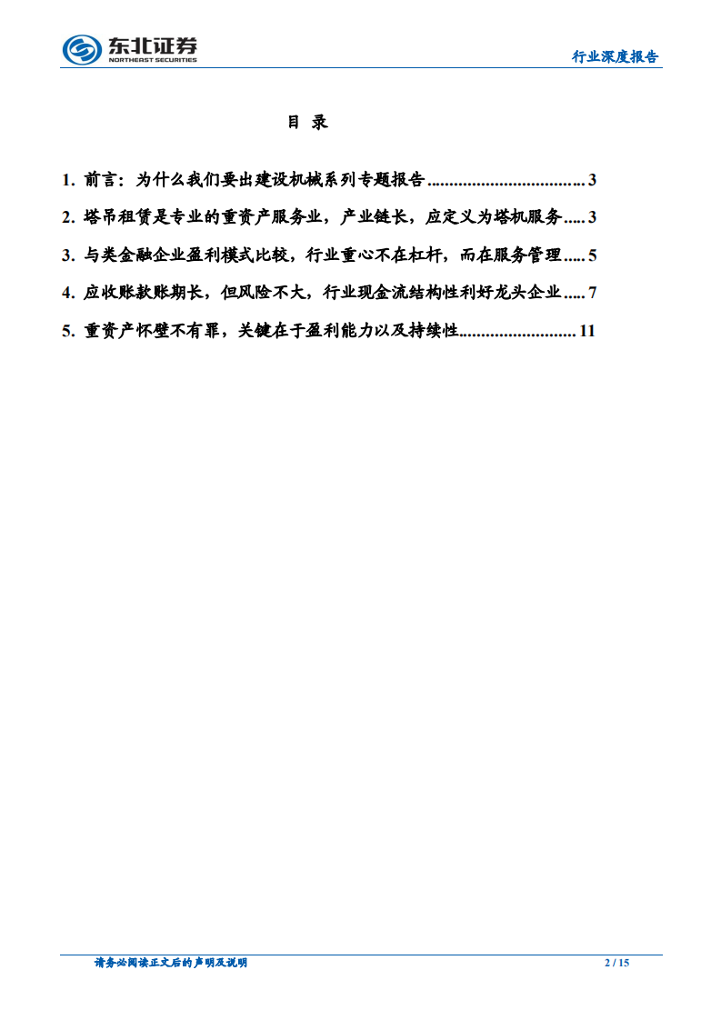 塔吊租赁的模式之争：类金融or服务？.pdf 第2页