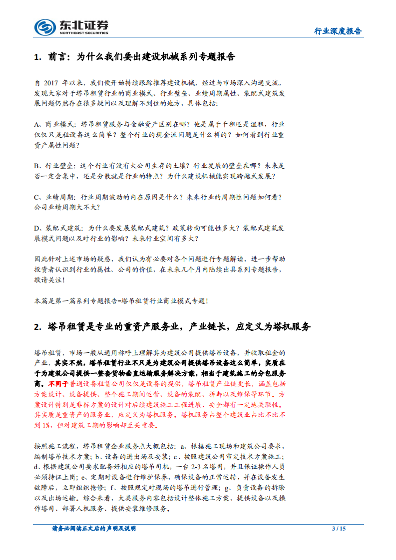 塔吊租赁的模式之争：类金融or服务？.pdf 第3页