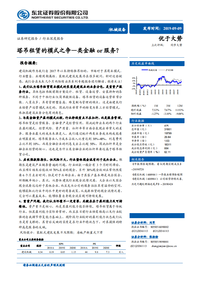 塔吊租赁的模式之争：类金融or服务？.pdf 第1页