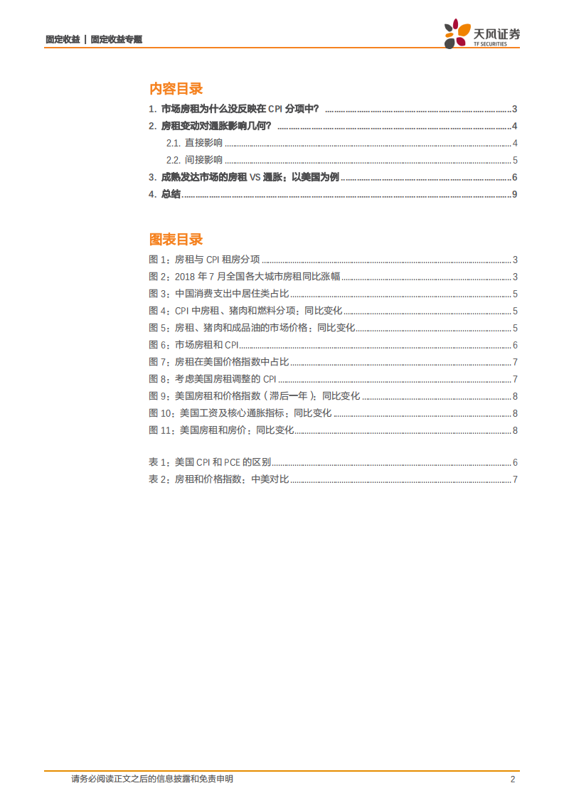 通胀专题报告：房租上涨会转化成通胀压力么？.pdf 第2页