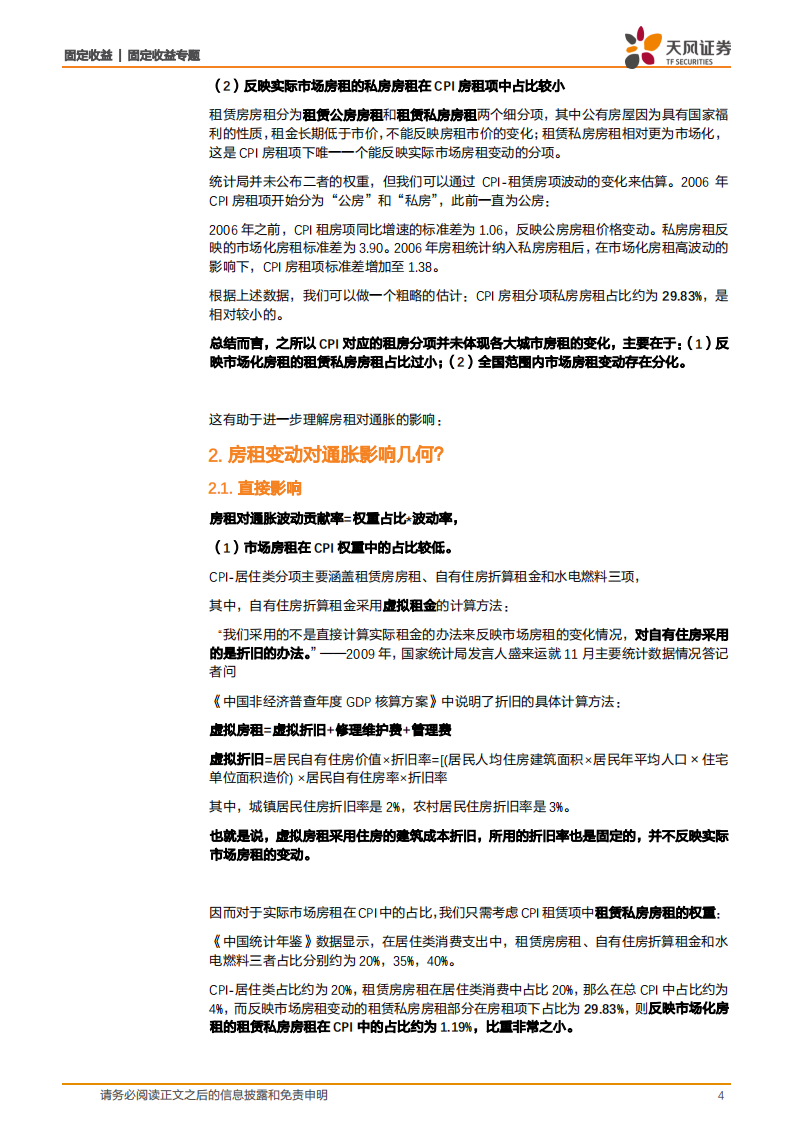 通胀专题报告：房租上涨会转化成通胀压力么？.pdf 第4页