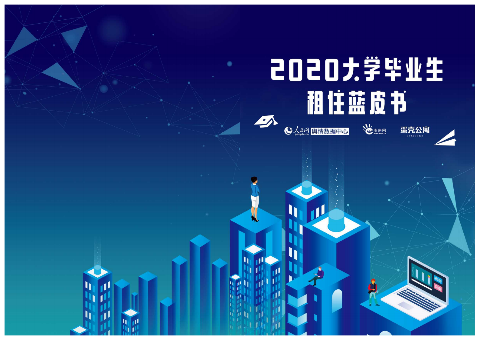人民网&蛋壳公寓：2020大学毕业生租住蓝皮书.pdf 第1页