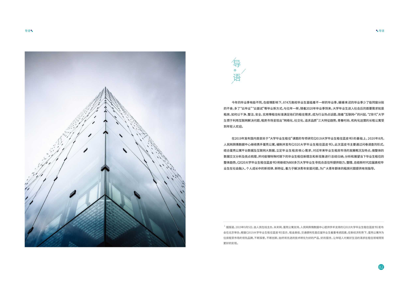 人民网&蛋壳公寓：2020大学毕业生租住蓝皮书.pdf 第3页