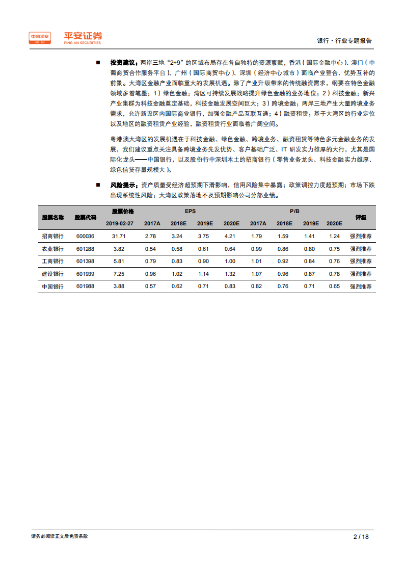 粤港澳大湾区专题报告：突出发展特色金融，商业银行和融资租赁迎新机遇.pdf 第2页