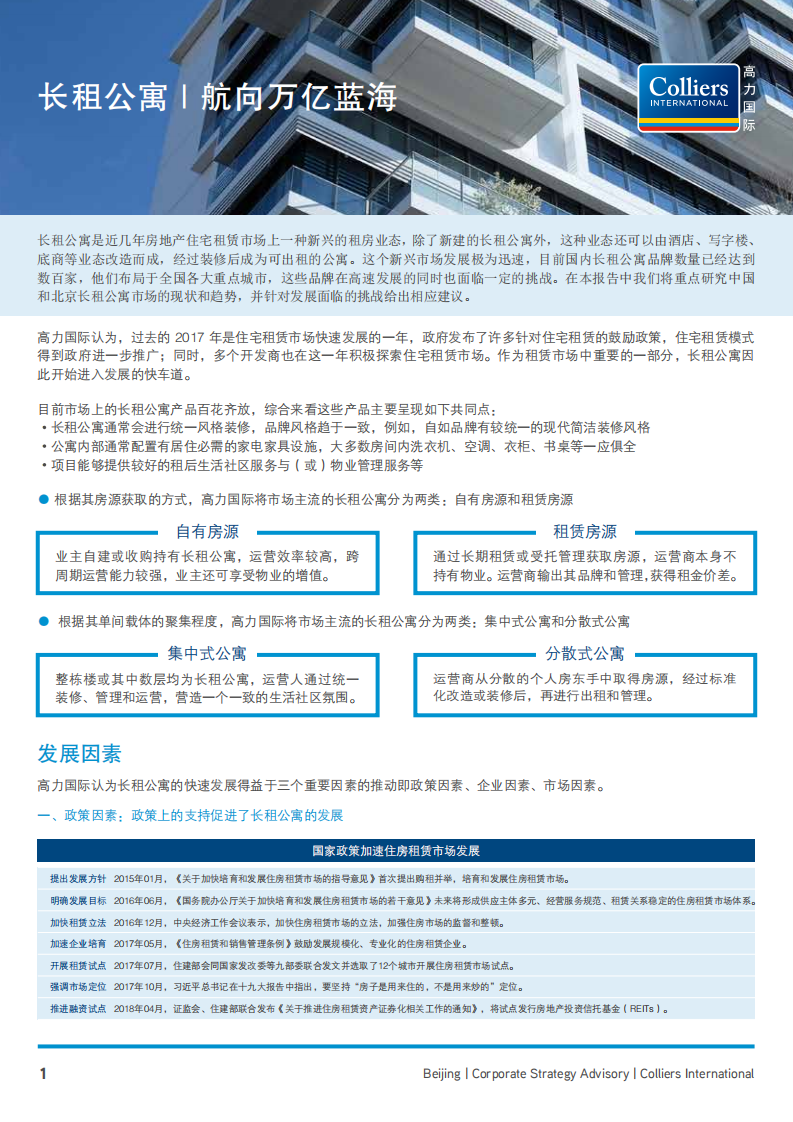 长租公寓：航向万亿蓝海.pdf 第1页