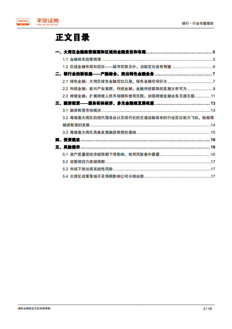 粤港澳大湾区专题报告：突出发展特色金融，商业银行和融资租赁迎新机遇.pdf 第3页