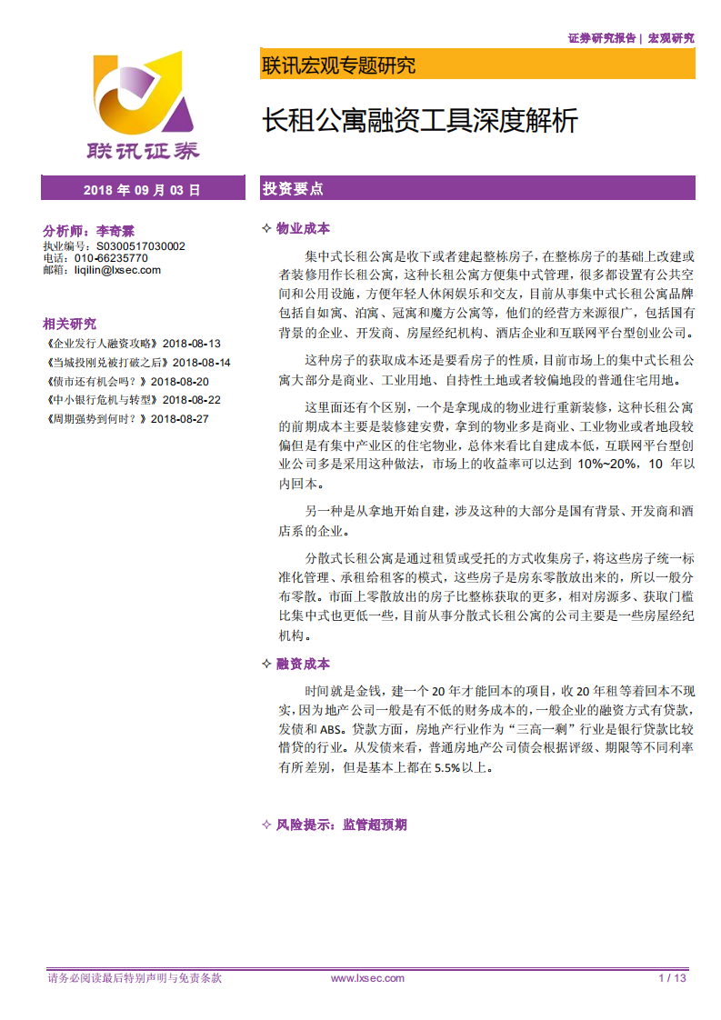 长租公寓融资工具深度解析.pdf 第1页