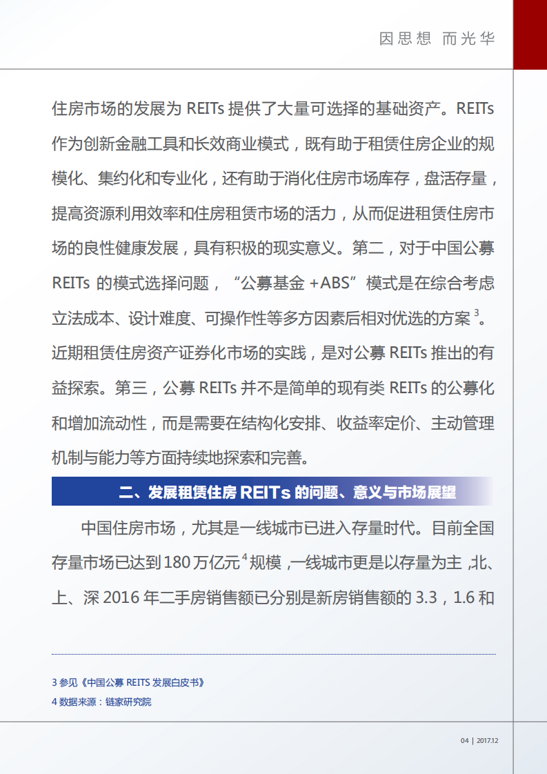 中国租赁住房REITs市场发展研究.pdf 第5页