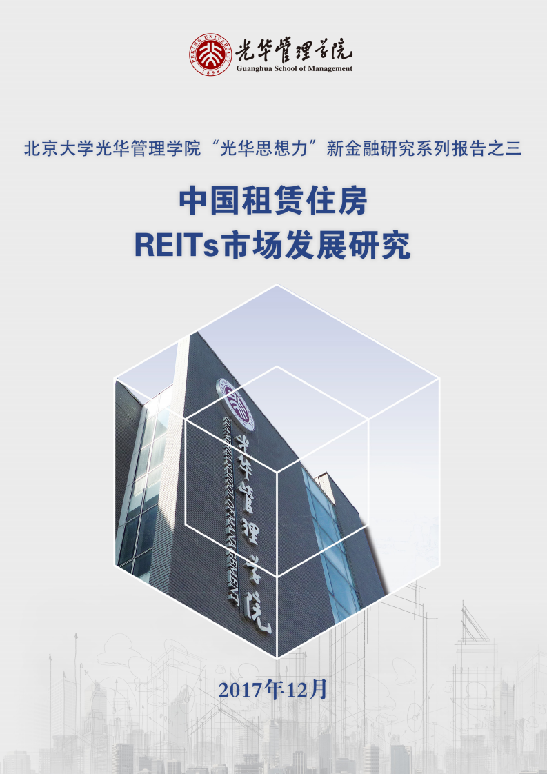中国租赁住房REITs市场发展研究.pdf 第1页