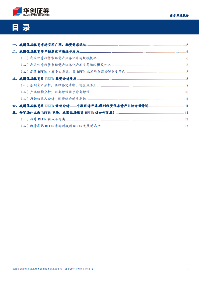 住房租赁类REITs：判断现金流更具技巧.pdf 第3页