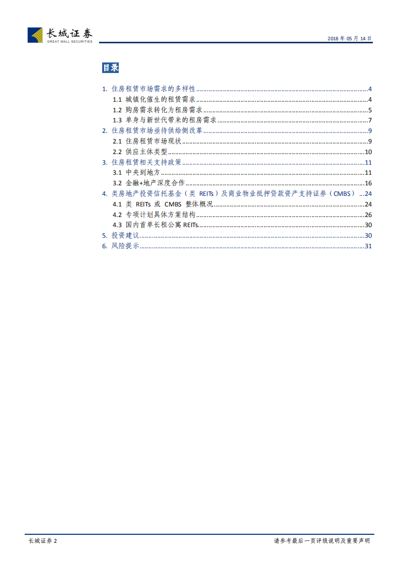 住房租赁市场与金融创新研究：简析长租公寓REITs与CMBS业务前景.pdf 第2页