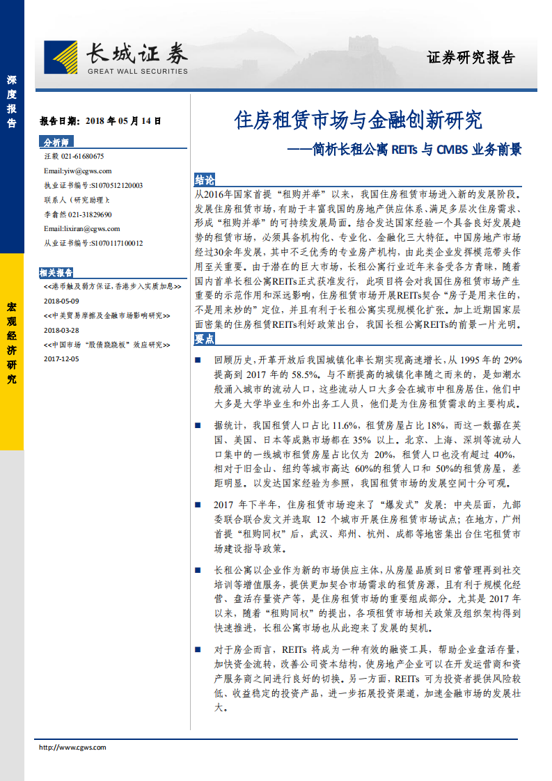 住房租赁市场与金融创新研究：简析长租公寓REITs与CMBS业务前景.pdf 第1页