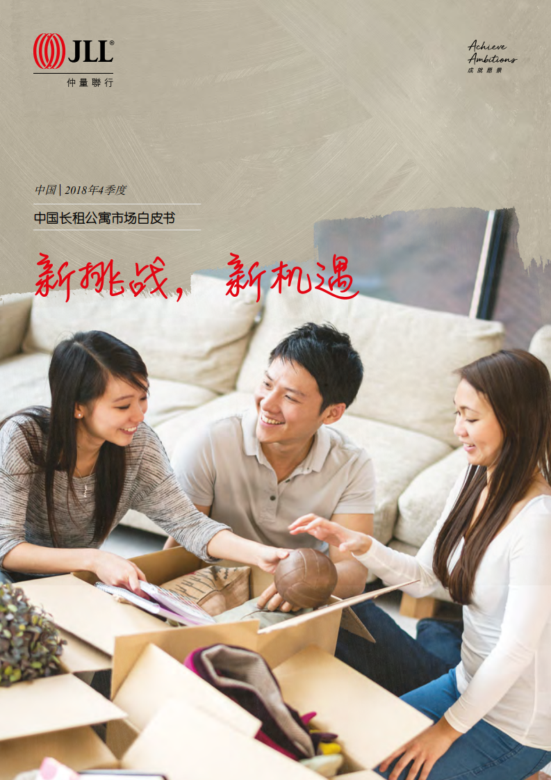 仲量联行：中国长租公寓市场白皮书-新挑战，新机遇.pdf 第1页