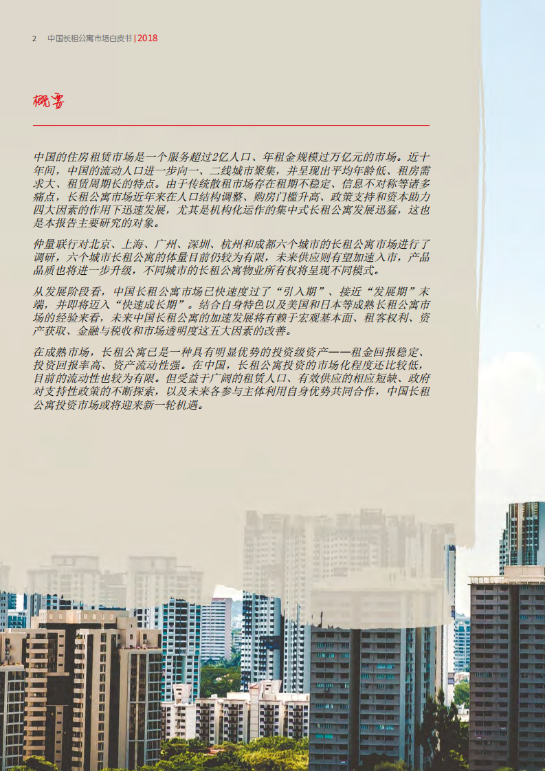 仲量联行：中国长租公寓市场白皮书-新挑战，新机遇.pdf 第2页