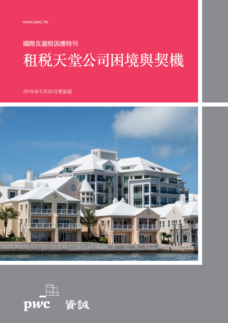 租税天堂公司困境与契机.pdf 第1页