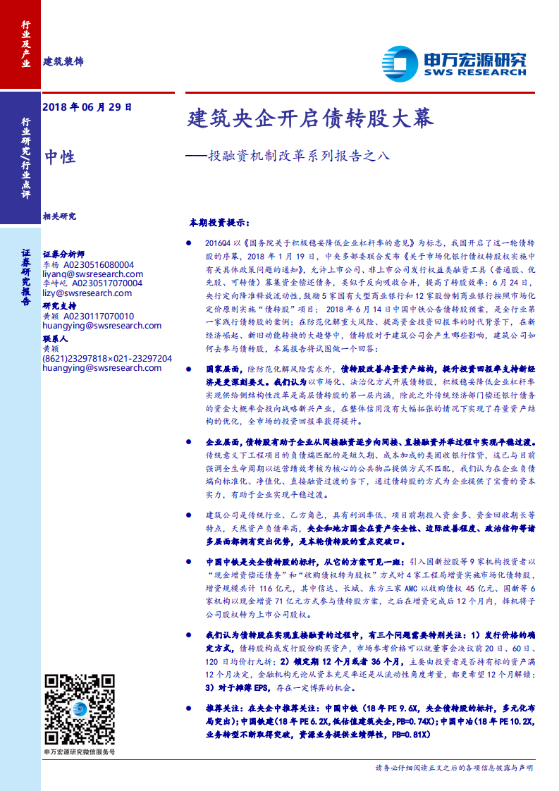 投融资机制改革系列报告之八：建筑央企开启债转股大幕.pdf 第1页