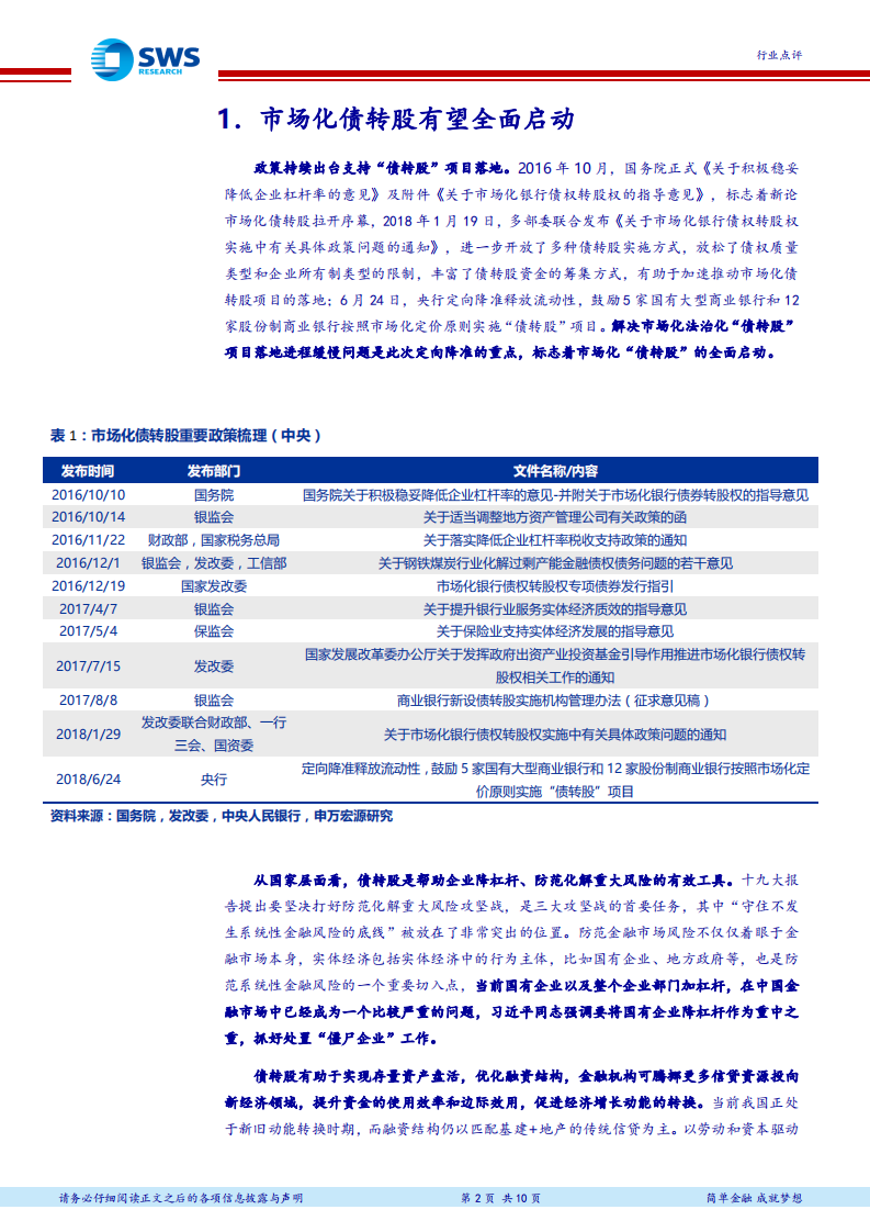 投融资机制改革系列报告之八：建筑央企开启债转股大幕.pdf 第2页