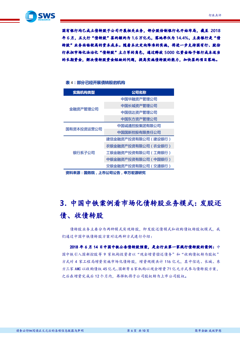 投融资机制改革系列报告之八：建筑央企开启债转股大幕.pdf 第6页