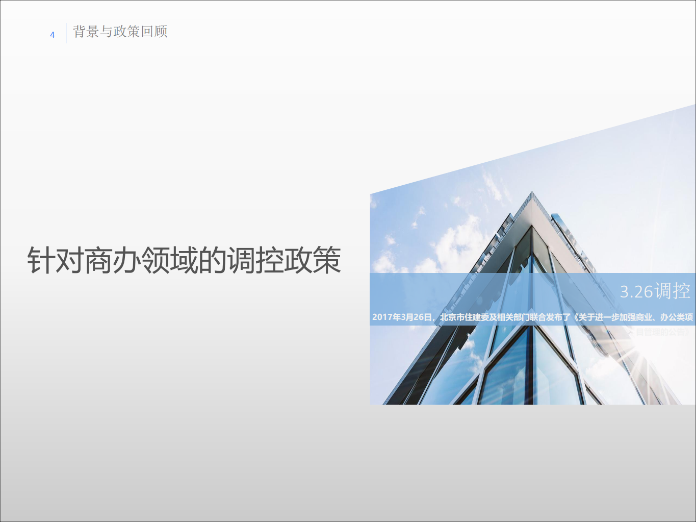 2017新形势下的北京商业地产.pdf 第4页