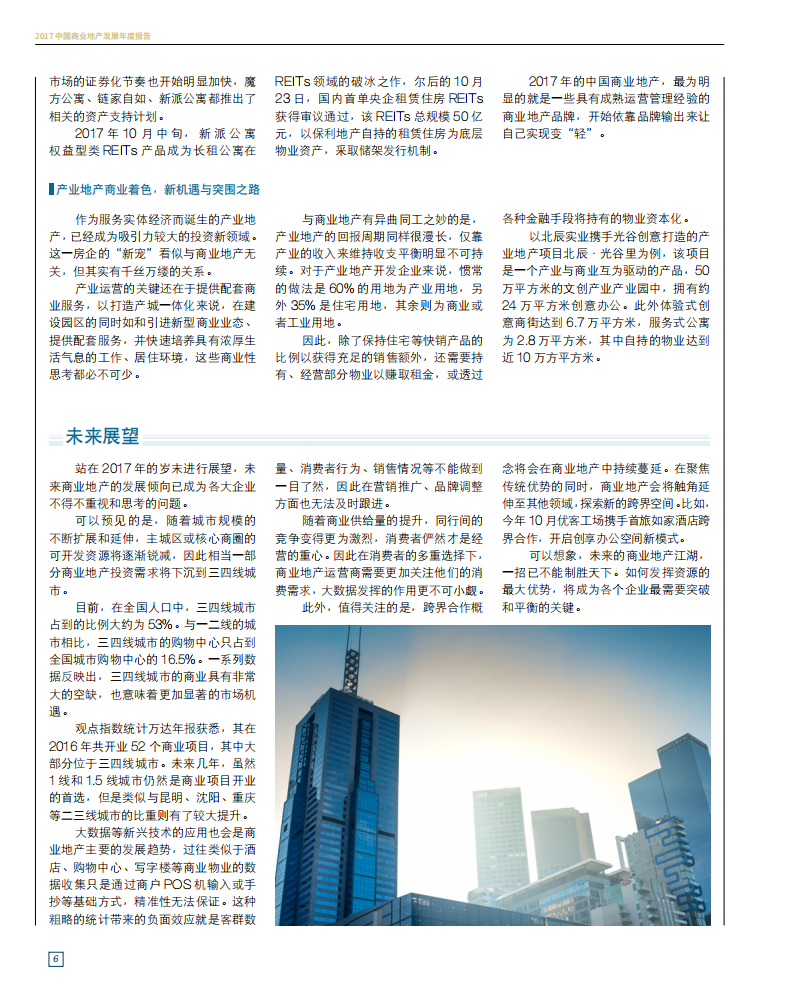 2017中国商业地产发展年度报告.pdf 第6页
