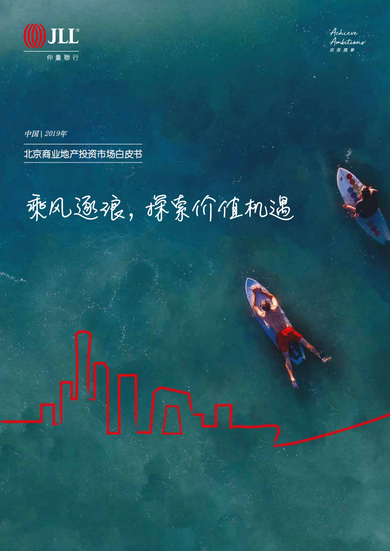 2019年北京商业地产投资市场白皮书.pdf 第1页