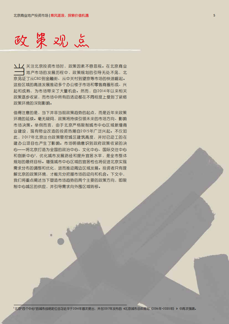 2019年北京商业地产投资市场白皮书.pdf 第5页