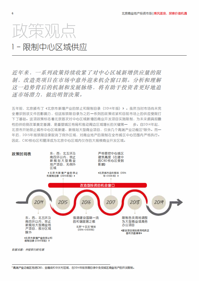 2019年北京商业地产投资市场白皮书.pdf 第6页