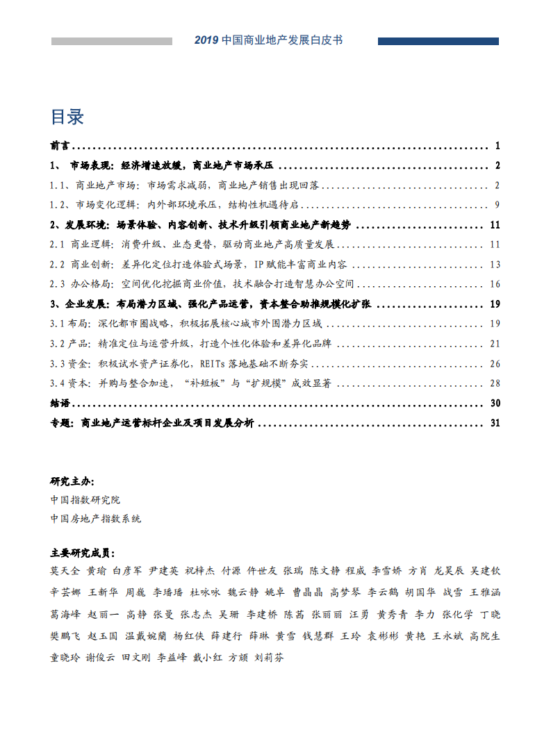 2019中国商业地产发展白皮书.pdf 第1页